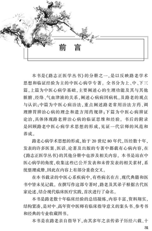 路志正医学丛书 路志正中医心病学 路志正 主编 中医学书籍 中医临床 中医心病辨证论治 人民卫生出版社9787117266130 商品图2
