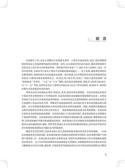 村镇饮用水卫生安全手册 村镇供水发展及饮水安全技术 水质卫生保障体系 预防医学 张华东 主编 9787117322799人民卫生出版社 商品图3