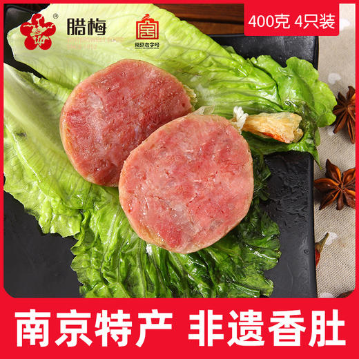 南京人从小吃到大的腊梅香肠香肚，中华老字号，非遗产品 商品图6