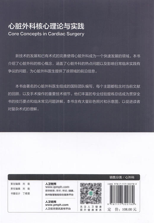 心脏外科核心理论与实践 大卫塔格特 主编 心外科学书籍 心脏疾病治疗技术参考书临床实践手术操作 人民卫生出版社9787117322782 商品图2