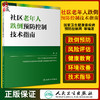 社区老年人跌倒预防控制技术指南 国家卫生健康委疾病预防控制局 编著 老年人健康预防医学书籍 人民卫生出版社9787117323802 商品缩略图0