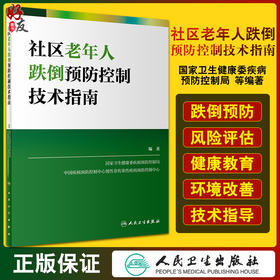 社区老年人跌倒预防控制技术指南 国家卫生健康委疾病预防控制局 编著 老年人健康预防医学书籍 人民卫生出版社9787117323802