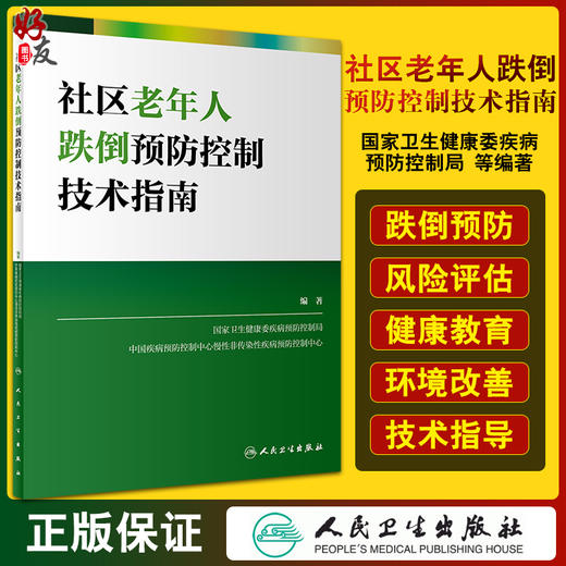 社区老年人跌倒预防控制技术指南 国家卫生健康委疾病预防控制局 编著 老年人健康预防医学书籍 人民卫生出版社9787117323802 商品图0