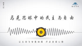 389条丨马克思眼中的民主与自由！