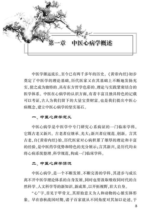 路志正医学丛书 路志正中医心病学 路志正 主编 中医学书籍 中医临床 中医心病辨证论治 人民卫生出版社9787117266130 商品图4