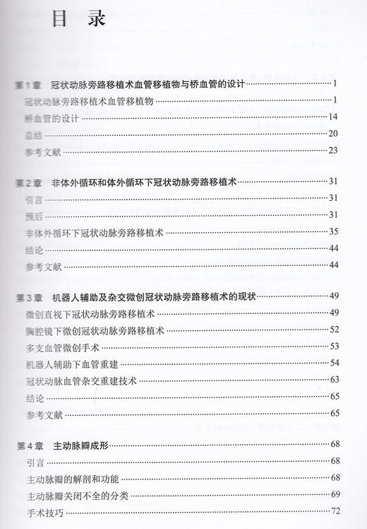 心脏外科核心理论与实践 大卫塔格特 主编 心外科学书籍 心脏疾病治疗技术参考书临床实践手术操作 人民卫生出版社9787117322782 商品图3