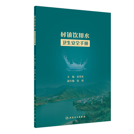 村镇饮用水卫生安全手册 村镇供水发展及饮水安全技术 水质卫生保障体系 预防医学 张华东 主编 9787117322799人民卫生出版社 商品图1