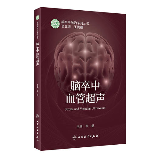 脑卒中血管超声 脑卒中防x治系列丛书 华扬 主编 神经内科学书籍 血管超声评估临床诊疗检查 人民卫生出版社9787117322805 商品图1