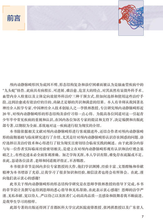 颅内动静脉畸形 陈光忠 段传志 王东海 主编 神经外科学书籍 血管构筑 影像学诊断临床治疗 人民卫生出版社9787117324090 商品图2