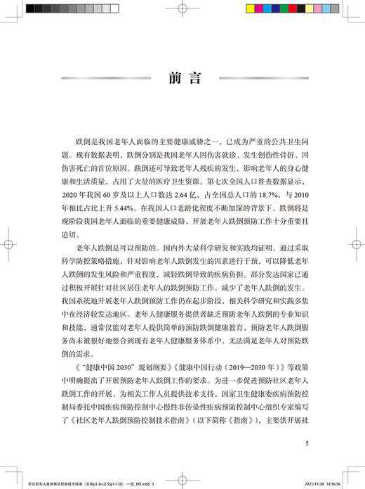 社区老年人跌倒预防控制技术指南 国家卫生健康委疾病预防控制局 编著 老年人健康预防医学书籍 人民卫生出版社9787117323802 商品图2