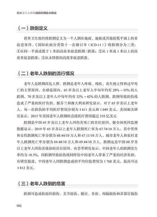 社区老年人跌倒预防控制技术指南 国家卫生健康委疾病预防控制局 编著 老年人健康预防医学书籍 人民卫生出版社9787117323802 商品图4