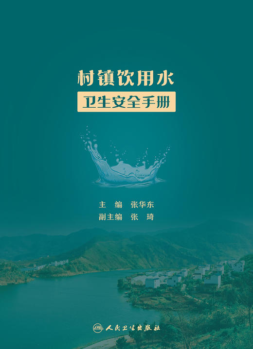 村镇饮用水卫生安全手册 村镇供水发展及饮水安全技术 水质卫生保障体系 预防医学 张华东 主编 9787117322799人民卫生出版社 商品图2