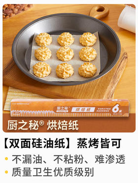 【防油 防粘 耐高温】厨之秘 烘焙纸 - 烧烤 垫底 防水 不粘锅
