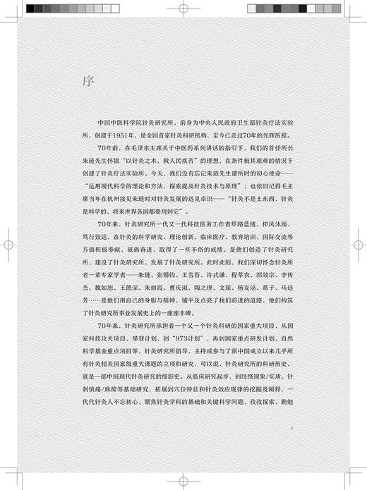 中国中医科学院针灸研究所所史 针灸疗法实验所建立背景与缘起 针麻原理研究 景向红 段玲 主编 9787117321969人民卫生出版社 商品图3