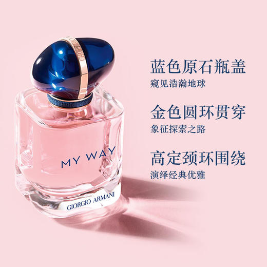 阿玛尼全新MY WAY自我无界香水白花香调明媚灵动 我行我路30/50/90ml 商品图0