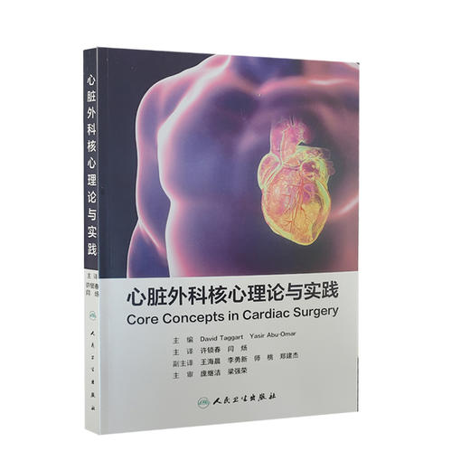 心脏外科核心理论与实践 大卫塔格特 主编 心外科学书籍 心脏疾病治疗技术参考书临床实践手术操作 人民卫生出版社9787117322782 商品图1