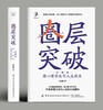 【100册起拍团购专链无定制腰封】圈层突破(珍藏版):用心理学改写人生剧 商品缩略图1