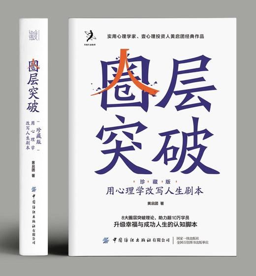 【100册起拍团购专链无定制腰封】圈层突破(珍藏版):用心理学改写人生剧 商品图1