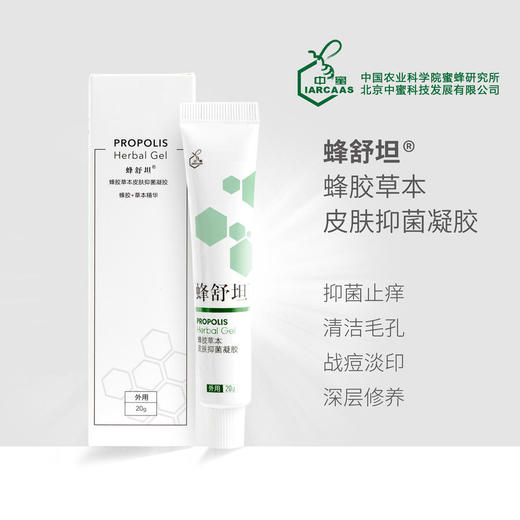 【买1送1，双12特惠！】蜂舒坦蜂胶草本凝胶农科院蜜研所研发专利产品天然蜂胶+7大草本精华20g/一盒 商品图1