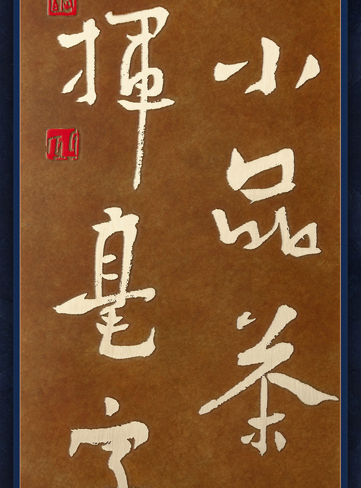 铜师傅 铜板立体书法作品 白砥书法《闲情小品》