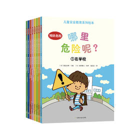 《儿童安全教育系列绘本 · 哪里危险呢？》(共8册)