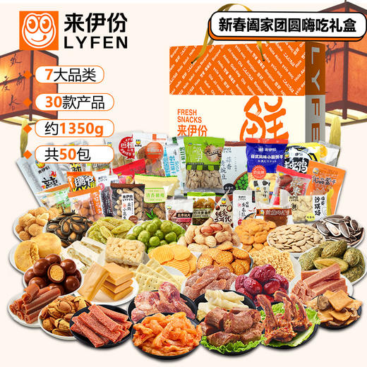 【年货节】来伊份2022新春阖家团圆嗨吃礼盒178型 商品图1