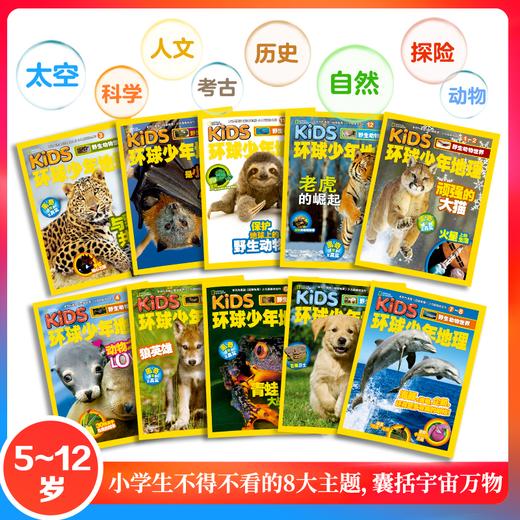 【尹建莉专属】环球少年地理 奇妙世界 珍藏版【18年刊全10册】6-12岁 商品图3
