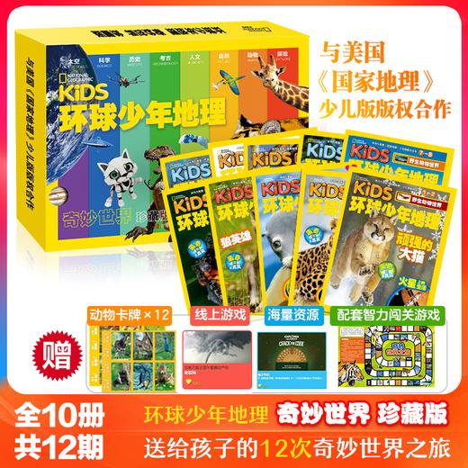 【尹建莉专属】环球少年地理 奇妙世界 珍藏版【18年刊全10册】6-12岁 商品图1