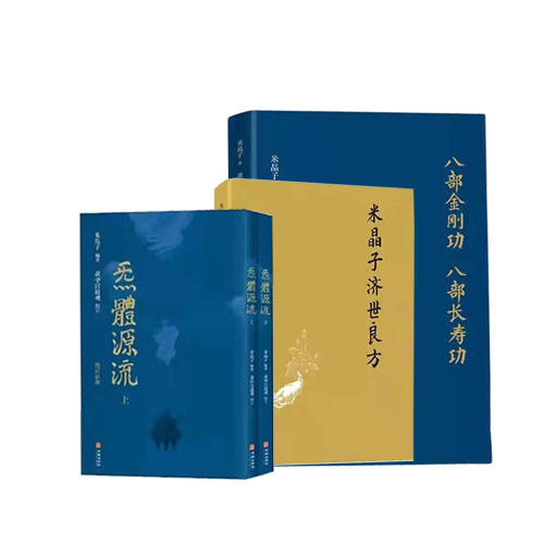 米晶子道长作品 炁體源流上下册+米晶子济世良方+八部金刚功长寿功【21年精装新版】 商品图5