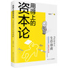 用得上的资本论-当代社会人生存指南 商品缩略图0