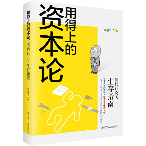 用得上的资本论-当代社会人生存指南 商品图0