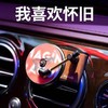 周杰伦车载香薰香片香水固体留声机唱片机汽车出风口净化空气内饰 商品缩略图3