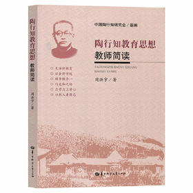 陶行知教育思想教师简读