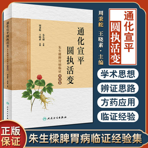 通化宣平圆执活变 朱生樑脾胃病临证经验集 周秉舵 王晓素 中医学书籍 中医临床临证经验脾胃病 人民卫生出版社9787117324892 商品图0