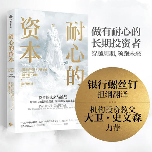 耐心的资本 维多利亚伊凡希娜等著 以机构投资者视角和私募基金视角 解读长期投资的未来与挑战 中信出版 商品图0