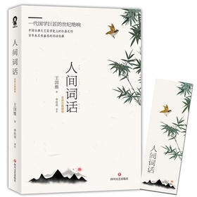 【赠书签】人间词话 王国维 著 中国古典文学评论 文艺学理论