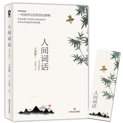 【赠书签】人间词话 王国维 著 中国古典文学评论 文艺学理论 商品图0