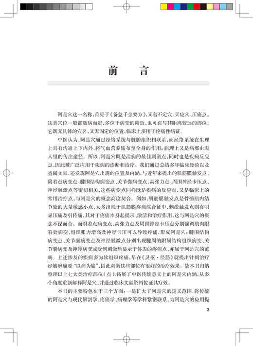 阿是穴今释 软组织疼痛治疗点临床应用 不同病理变化选择不同中医操作技术的新理念 郭长青 主编9787117323338人民卫生出版社 商品图3