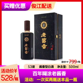 53°百年糊涂老酱香酒（酱香型白酒）