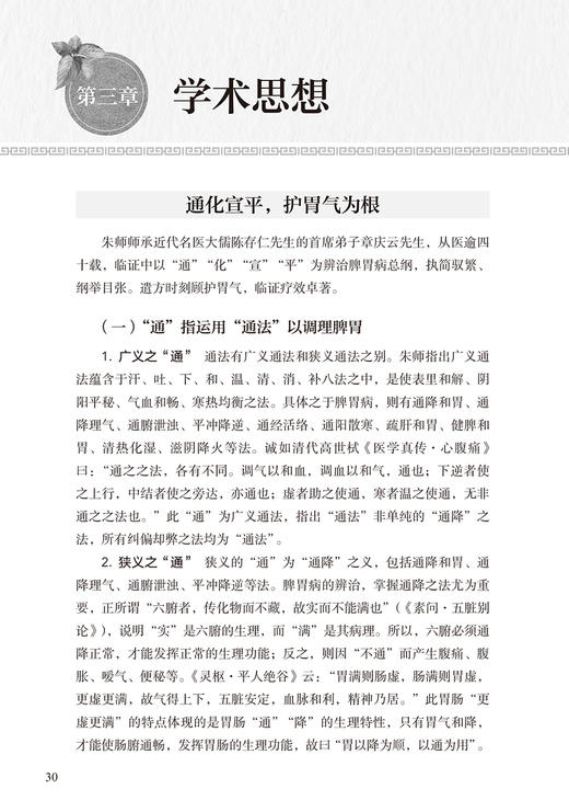 通化宣平圆执活变 朱生樑脾胃病临证经验集 周秉舵 王晓素 中医学书籍 中医临床临证经验脾胃病 人民卫生出版社9787117324892 商品图4