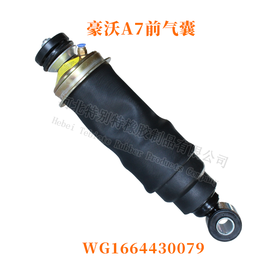 豪沃A7前气囊 WG1664430079/驾驶室气囊/减震气囊0079