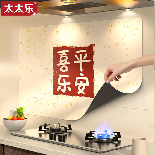 太太乐平安喜乐厨房防油贴纸防水防火耐高温加厚灶台墙贴装饰墙纸 商品图0