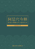 阿是穴今释 软组织疼痛治疗点临床应用 不同病理变化选择不同中医操作技术的新理念 郭长青 主编9787117323338人民卫生出版社 商品缩略图2