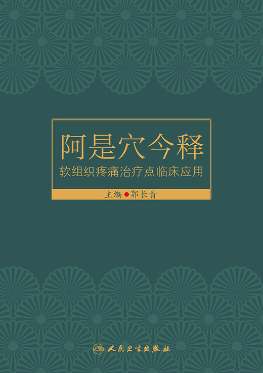 阿是穴今释 软组织疼痛治疗点临床应用 不同病理变化选择不同中医操作技术的新理念 郭长青 主编9787117323338人民卫生出版社 商品图2