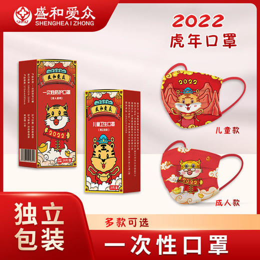 【买1送1】盛和爱众2022新年罩春节福虎跨年国潮罩中国风民用三层国庆罩静电熔喷独立包装 商品图0