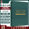 阿是穴今释 软组织疼痛治疗点临床应用 不同病理变化选择不同中医操作技术的新理念 郭长青 主编9787117323338人民卫生出版社 商品缩略图0