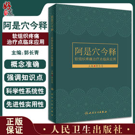 阿是穴今释 软组织疼痛治疗点临床应用 不同病理变化选择不同中医操作技术的新理念 郭长青 主编9787117323338人民卫生出版社
