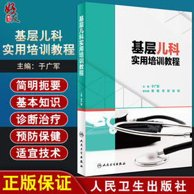 基层儿科实用培训教程 覆盖儿内科各系统、儿童皮肤科、儿童五官科等常见病的诊疗 于广军 主编9787117320573人民卫生出版社