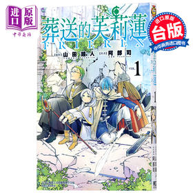 【中商原版】漫画  葬送的芙莉莲1 山田钟人 台版漫画书 东立 2021漫画大赏大奖