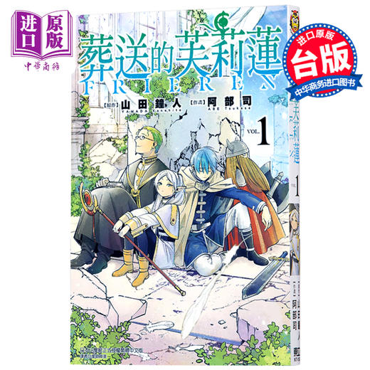 【中商原版】漫画  葬送的芙莉莲1 山田钟人 台版漫画书 东立 2021漫画大赏大奖 商品图0